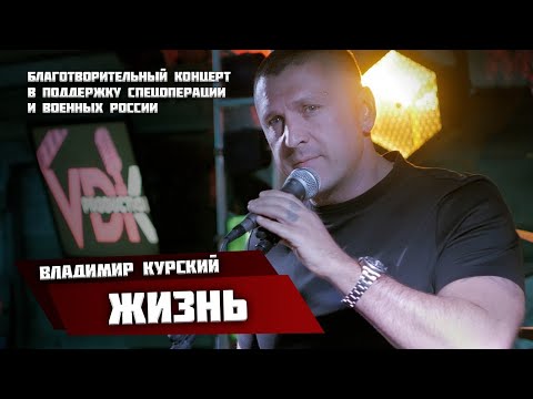 ВЛАДИМИР КУРСКИЙ - ЖИЗНЬ. БЛАГОТВОРИТЕЛЬНЫЙ КОНЦЕРТ В ПОДДЕРЖКУ ВОЕННЫХ РОССИИ И СВО. УЛЬЯНОВСК.