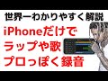 【iPhoneのみ無償】ラップの録音を自宅でスタジオのように！‪‬レコーディング・編集・ミックスやり‪方‬ ガレージバンドで‬ #ラップチャレンジ をマルチトラックレコーディング DAW DTM初心者