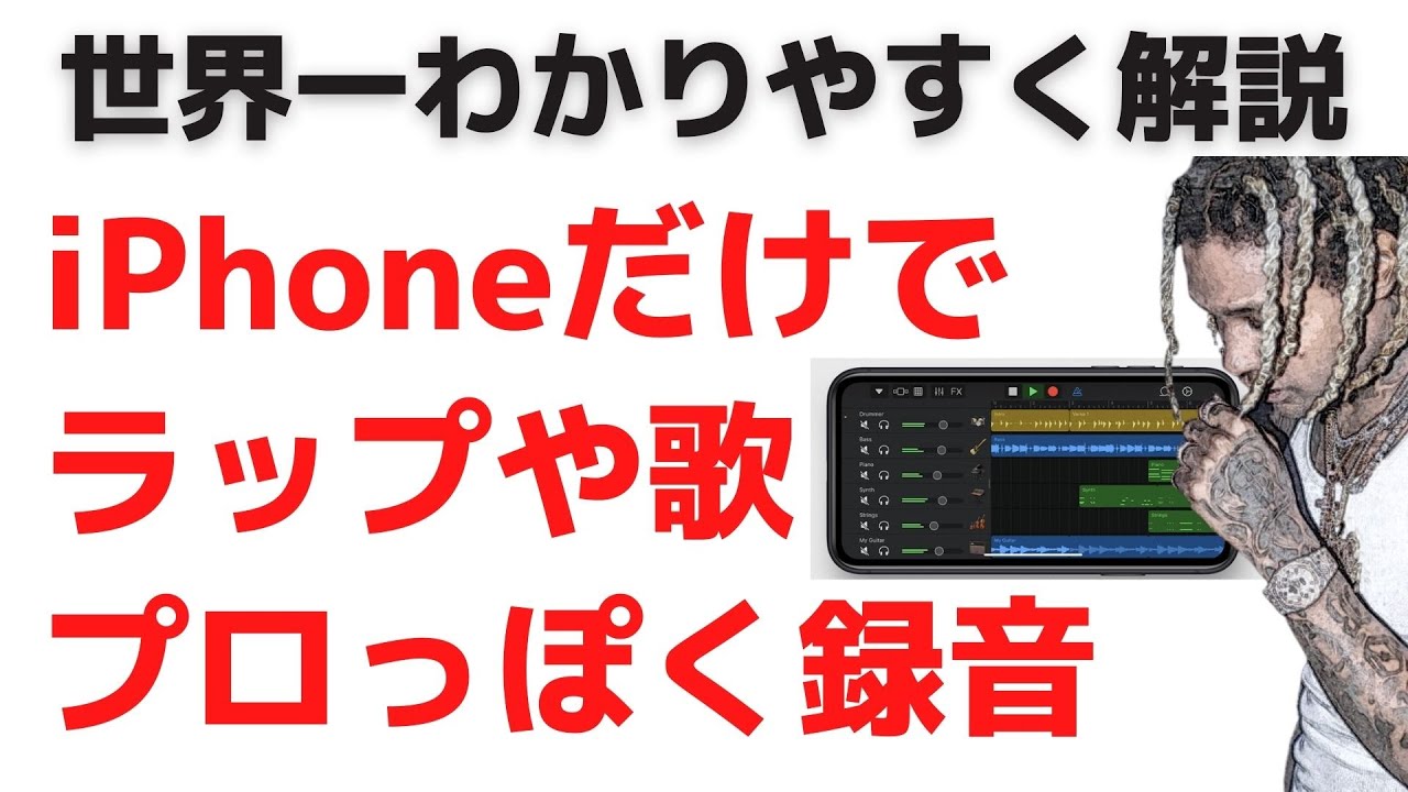 Iphoneのみ無償 ラップの録音を自宅でスタジオのように レコーディング 編集 ミックスやり 方 ガレージバンドで ラップチャレンジ をマルチトラックレコーディング Daw Dtm初心者 Youtube