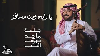 ماجد المهندس  يا رايح وين مسافر | جلسة ماجد صوت الحب