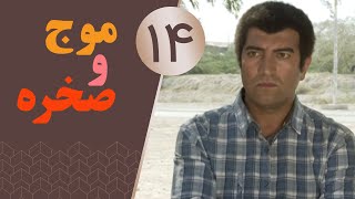Serial Moj va Sakhreh - Part 14 | سریال موج و صخره - قسمت 14