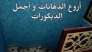 تعرف على أروع ديكورات و جديد الصباغة