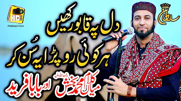 New Super Hit Kalam Mian Muhammad Baksh & Baba Ghulam Fareed || Sultan Ateeq Rehman New Kalam 2021