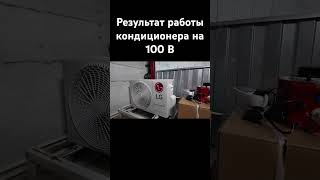 Результат теста работы кондиционера LG при напряжении в сети 100 В #августклимат #тесткондиционераLG