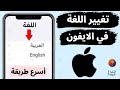 تغيير لغة الايفون من انجليزي الى عربي تحويل اللغة في 