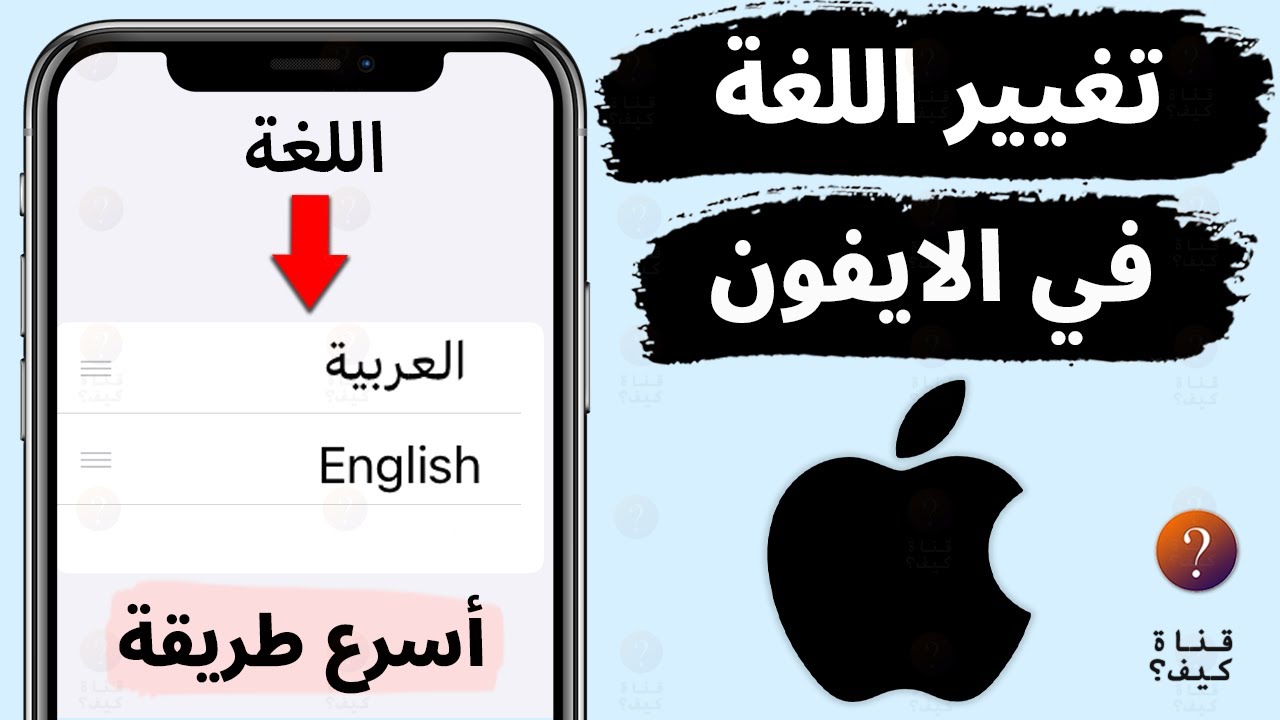 تغيير لغة الايفون من انجليزي الى عربي - تحويل اللغة في iphone - YouTube