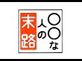 Kis-My-Ft2の横尾渉・宮田俊哉・二階堂高嗣・千賀健永の4人が主演する「人生の選択とその末路」を描くドラマ『〇〇な人の末路』
