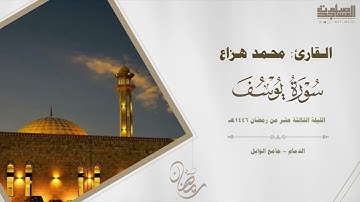 تلاوة خاشعة سورة يوسف كاملة للقارئ محمد هزاع الليلة 14 رمضان 1446هـ | الدمام ~ جامع الوابل