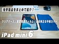 【iPad mini6】オススメ格安ケース２種とペーパーライクフィルム紹介！ 安いもので十分です。【非純正】