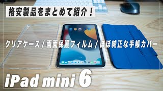 【iPad mini6】オススメ格安ケース２種とペーパーライクフィルム紹介！ 安いもので十分です。【非純正】