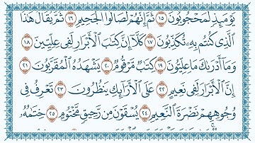 سورة المطففين مكتوبة - بصوت القارئ مشاري بن راشد العفاسي