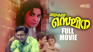 Azhakulla Saleena Malayalam Full Movie Prem Nazir Jayabharathi Malayalam Full Movie