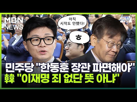 프레스룸LIVE 민주당 한동훈 장관 파면해야 韓 이재명 죄 없단 뜻 아냐 뉴플리 민지숙 