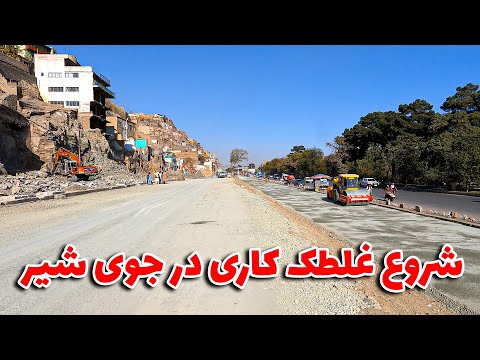 خبر خوش شروع غلطک کاری و آماده سازی سرک جدید جوی برای قیر ریزی کردن کابل 