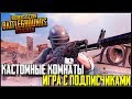 PUBG MOBILE - КАСТОМНЫЕ КОМНАТЫ ВЕСЬ СТРИМ! ИГРА С ПОДПИСЧИКАМИ | ПУБГ МОБАЙЛ НА ПК