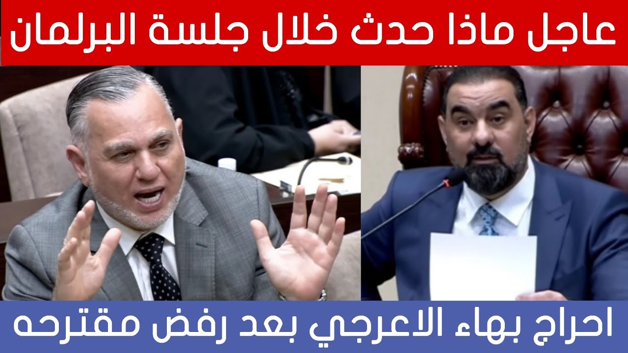 عاجل🔥ماذا حدث خلال جلسة البرلمان العراقي الاخيرة.. هيبت الحلبوسي يحرج بهاء الاعرجي!