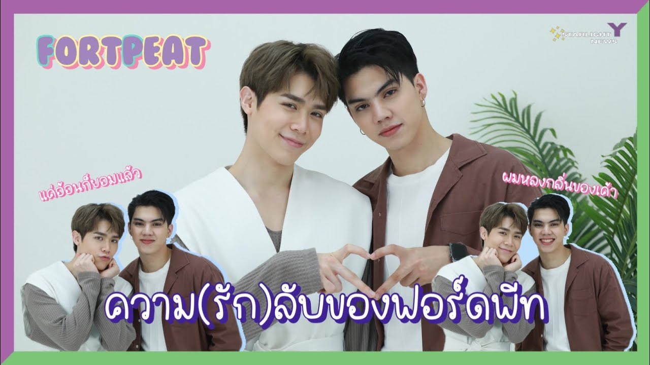 ฟอร์ดพีท - ความ(รัก)ลับของฟอร์ดพีท กับกลิ่นที่ทำให้หลง