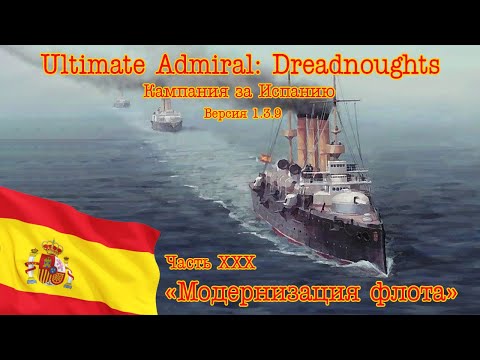 Видео: Ultimate Admiral: Dreadnoughts. Кампания за Испанию 30 "Модернизация флота"