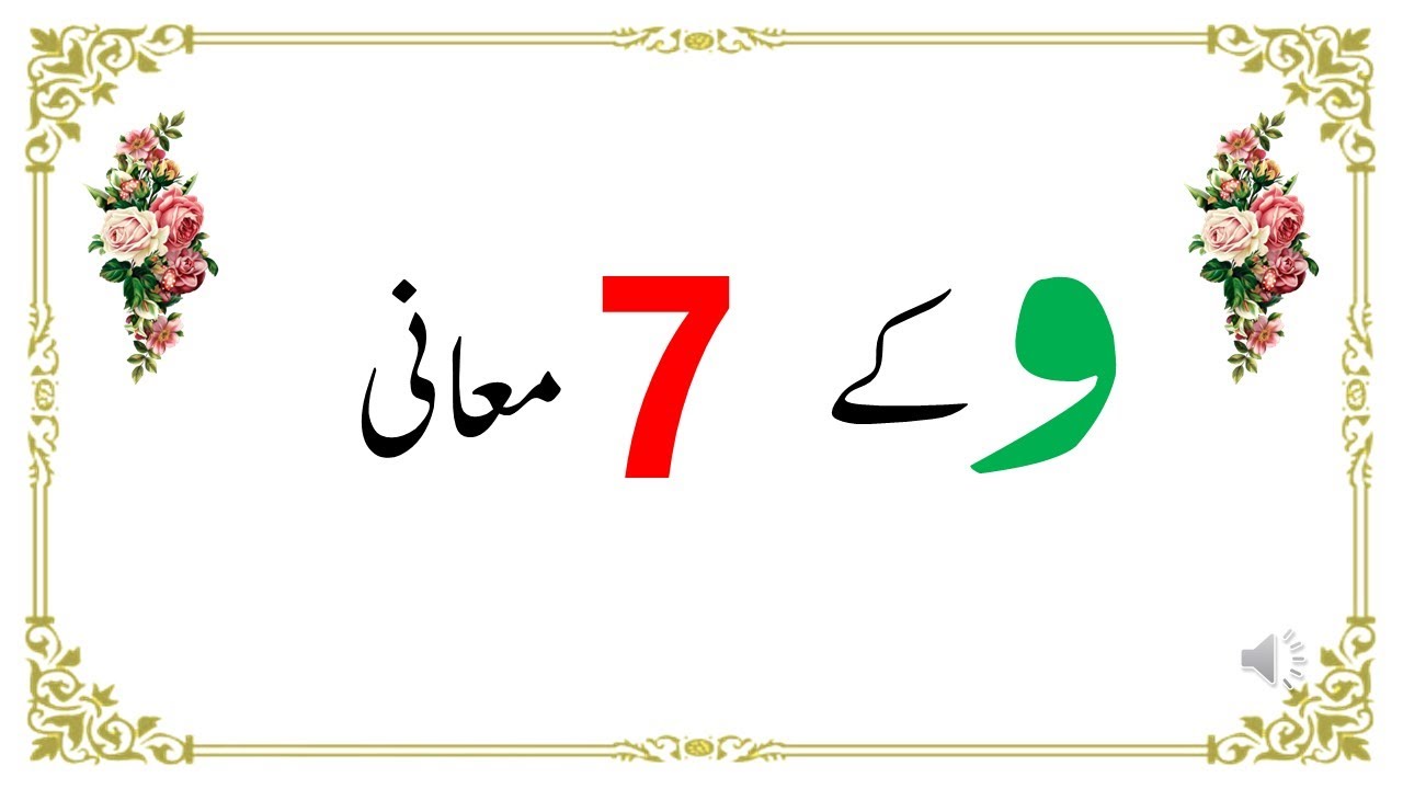 و کے مختلف معانی