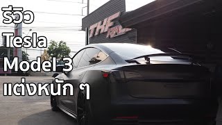 รีวิว Tesla Model 3 Performance ที่แต่งมากที่สุดเป็นอันดับต้นๆของไทย (TKF Racing)