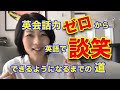 英会話力ゼロから英語で談笑できるまでの道（実体験です）