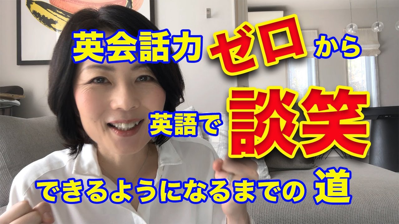 英会話力ゼロから英語で談笑できるまでの道（実体験です）
