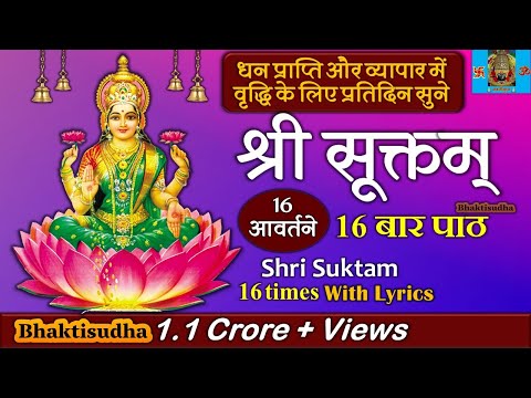 श्री सूक्तम् १६ आवर्तने फलश्रुतीसह Shri Suktam 16 Avartan with Lyrics ॐ हिरण्यवर्णाम हरिणीं सुवर्ण