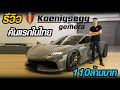 รีวิว "Koenigsegg Gemera" คันแรกในประเทศไทย - carzaathailand