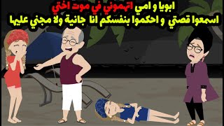 ابويا و امي اتهموني في موت اختي ...! اسمعوا قصتي  و احكموا بنفسكم انا  جانية ولا مجني عليها ....؟