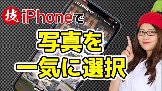 iPhoneの写真を複数一気に選択する方法