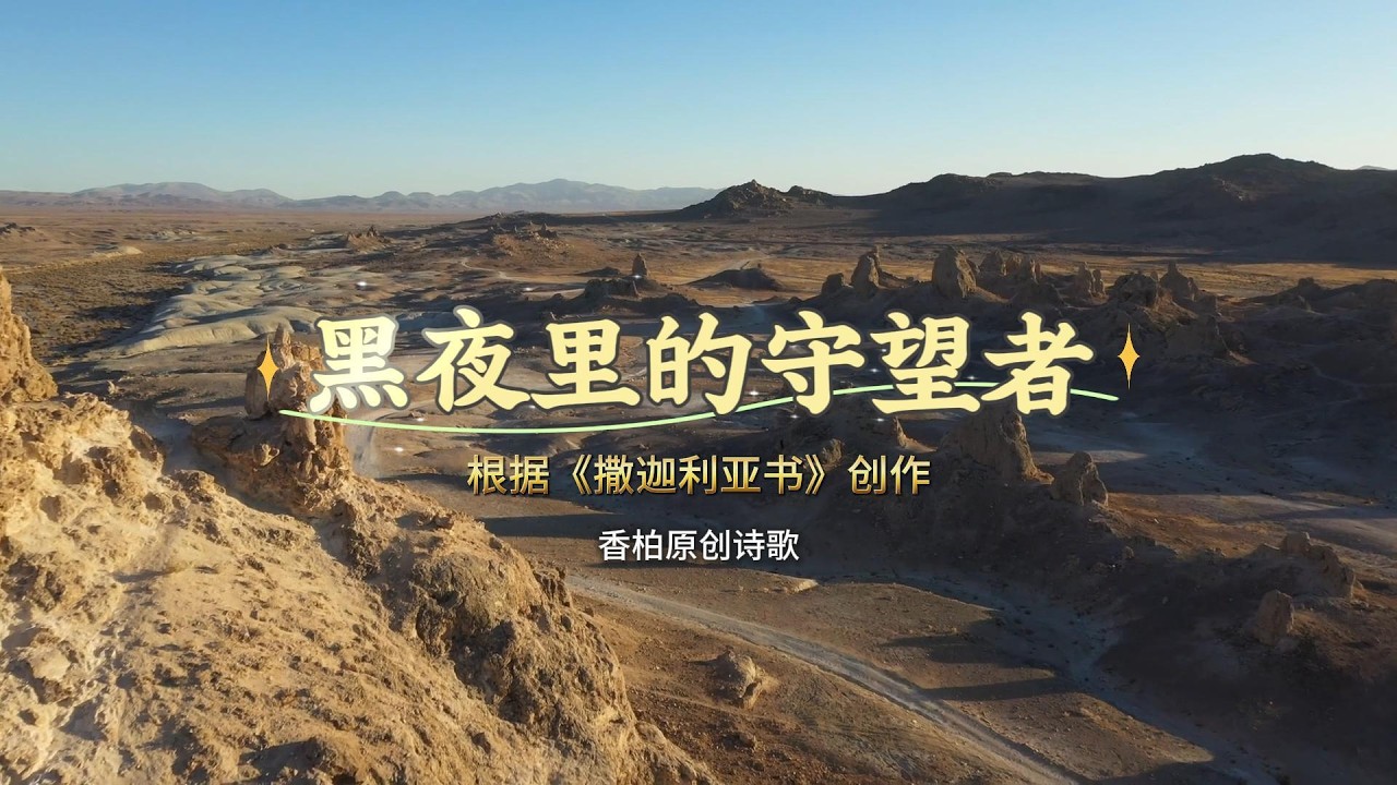 香柏原创诗歌：黑夜里的守望者，根据《撒迦利亚书》创作