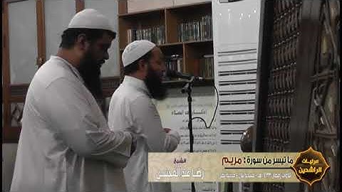 ما تيسر من سورة مريم للشيخ رضا عبدالمحسن وبجواره الشيخ سمير مصطفى
