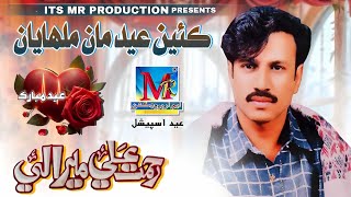 Kiyan Eid Maan Malhayan I Rehmat Ali Mirali I New Song I 2025 I