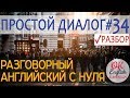 Диалог 34 The election is next week. - Выборы на следующей неделе. | Английский диалог простой