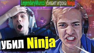 УБИЛ NINJA В ФОРТНАЙТ, ВСТРЕТИЛ NINJA В ИГРЕ FORTNITE