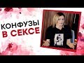 КОНФУЗЫ В СЕКСЕ! Ника Набокова [Точка Любви]