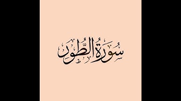 الشيخ عبد الخالق عطية  - سورة الطور - 52