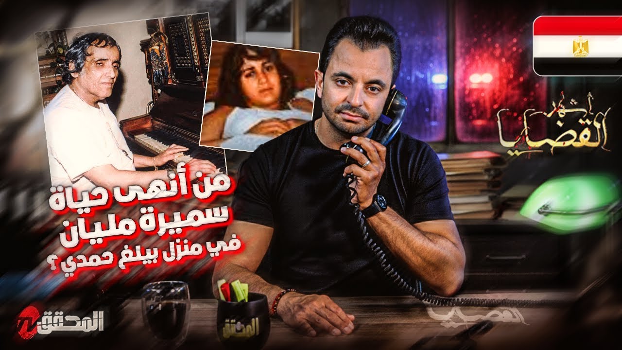 المحقق - أشهر القضايا العربية - من أنهى حياة سميرة مليان في منزل بيلغ حمدي ؟