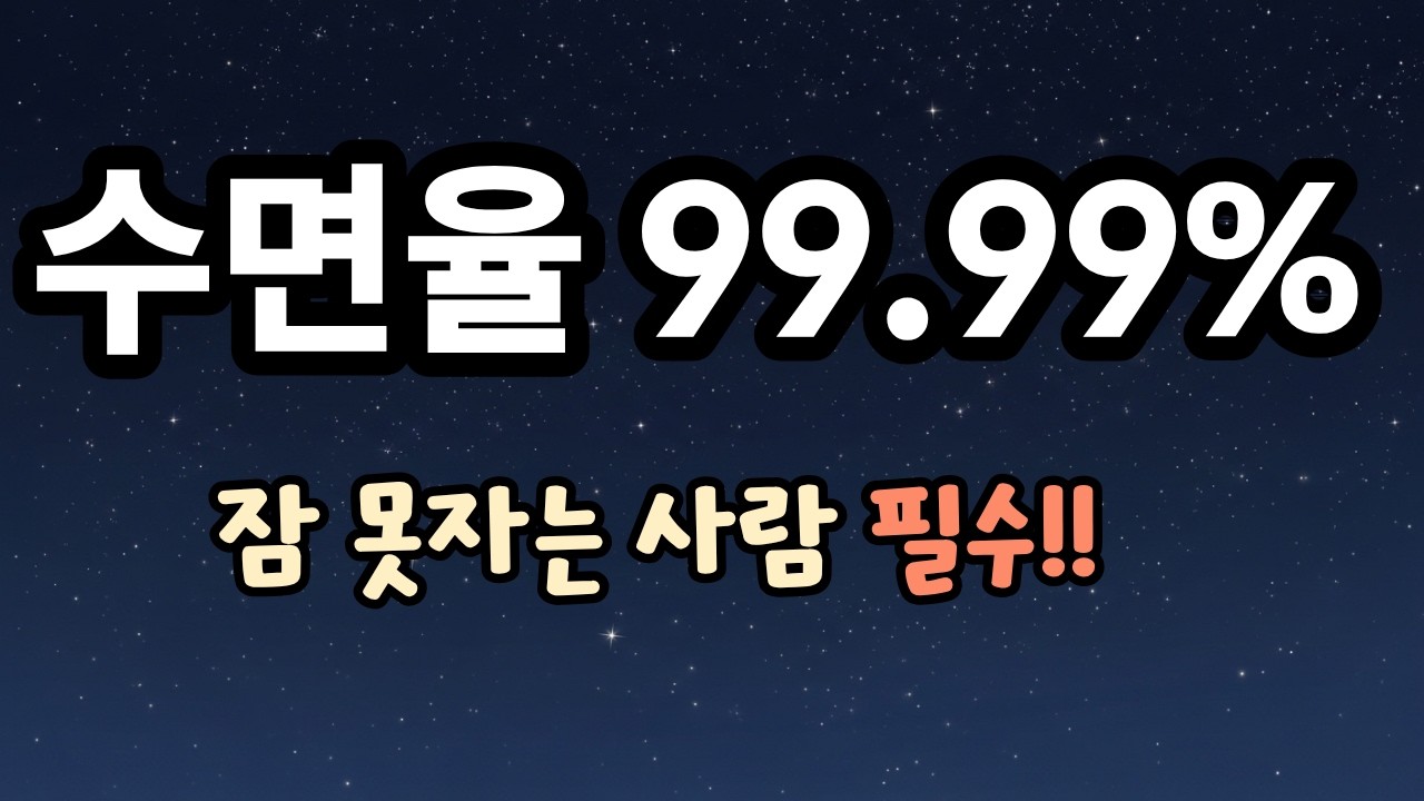 잠 못자는 사람은 필수인 수면 음악┃5분 후 화면 꺼짐┃불면증 치료 영상