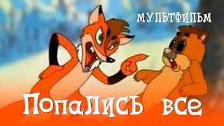 Попались все 1998 Мультфильм Вячеслав Котёночкин