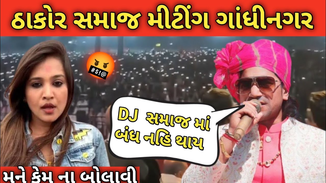 ઠાકોર સમાજની મિટિંગમાં મને કેમ ના બોલાવી કીર્તિ પટેલ || ઠાકોર સમાજ મિટિંગ ગાંધીનગર #thakorsamaj 