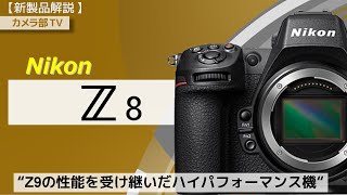 【新製品解説】Nikon「Z8」Z9の性能を受け継いだハイパフォーマンス機