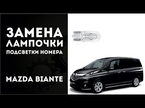 Замена лампочек штатной подсветки номера Mazda Biante