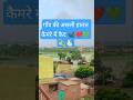 सुकून का दूसरा नाम—मेरा प्यारा गांव! 💚🫰🏻#shorts #villagelife #youtubeshorts #explore