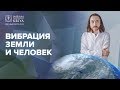 Как повышение вибраций земли влияет на человека