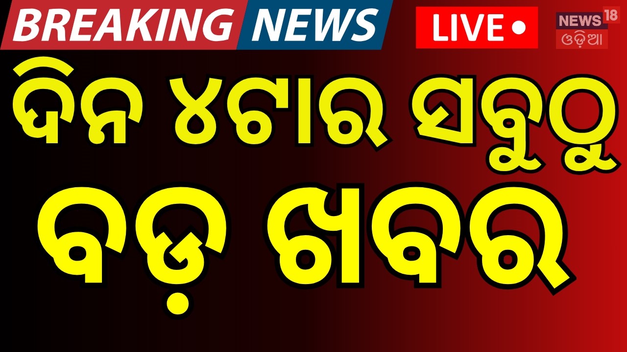 LIVE: ଦିନ ୪ର ବଡ଼ ଖବର 4PM News | Women's Reservation Bill | Strait of Hormuz | US-Iran War| Odia NEWS