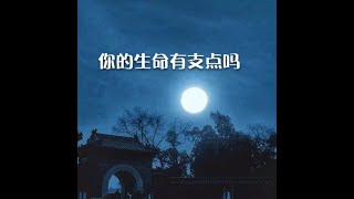 201503  你的生命有支点吗30151