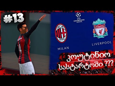 კოუტინიომ დეპაი შეცვალა ??? ბოლო წამზე მოგებული შეხვედრა !!! - FIFA 21 AC MILAN CAREER MODE EP 13