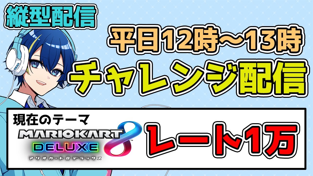 【マリオカート8DX】マリカレート1万チャレンジPART12【縦型配信】