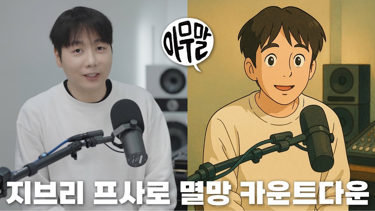 [아무말] 지브리 프사 대란, 대 AI 시대, 웃으며 멸망을 즐기자